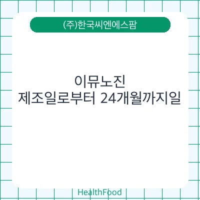 이뮤노진