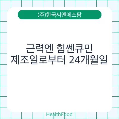 근력엔 힘쎈큐민