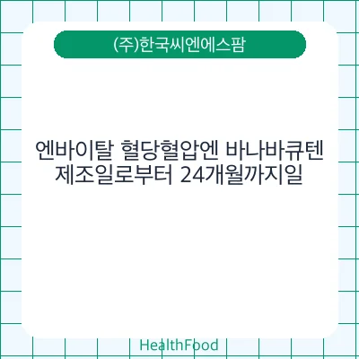 엔바이탈 혈당혈압엔 바나바큐텐