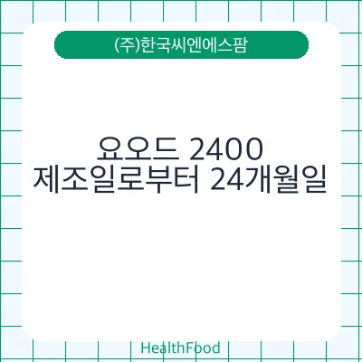 요오드 2400