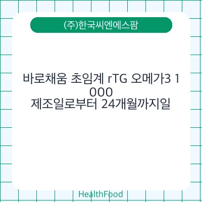 바로채움 초임계 rTG 오메가3 1,000