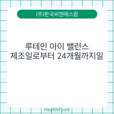 루테인 아이 밸런스