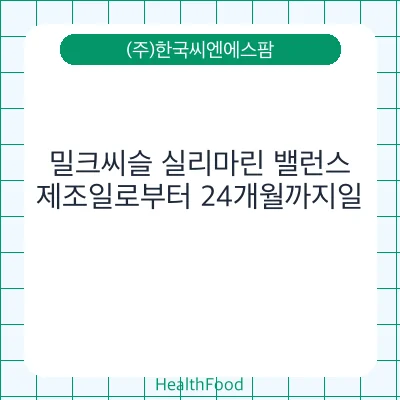 밀크씨슬 실리마린 밸런스