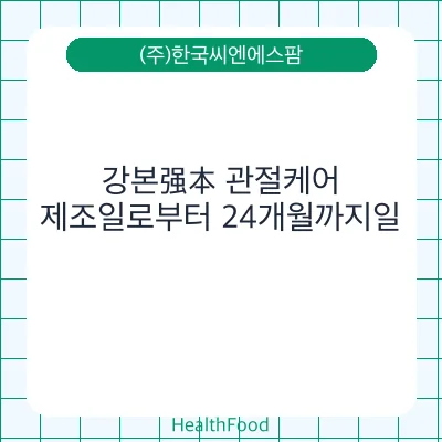 강본强本 관절케어