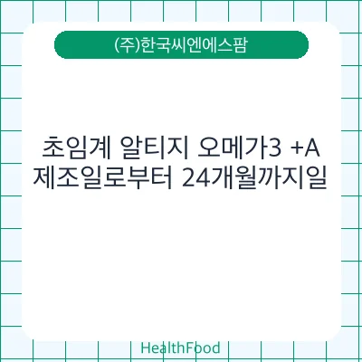 초임계 알티지 오메가3 +A