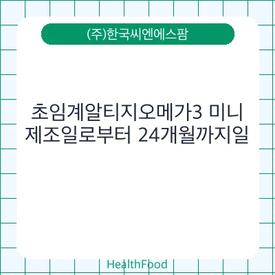 초임계알티지오메가3 미니