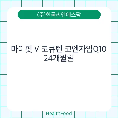 마이핏 V 코큐텐 코엔자임Q10
