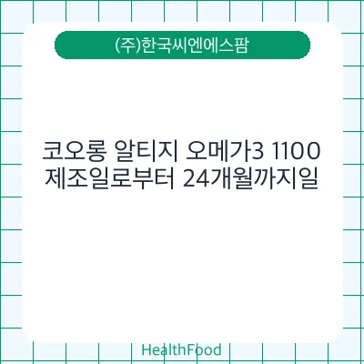 코오롱 알티지 오메가3 1100