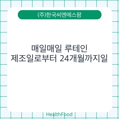 매일매일 루테인