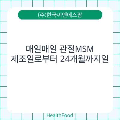 매일매일 관절MSM