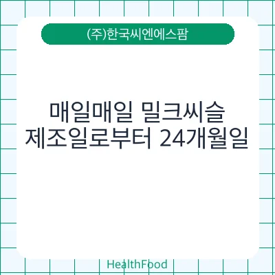 매일매일 밀크씨슬