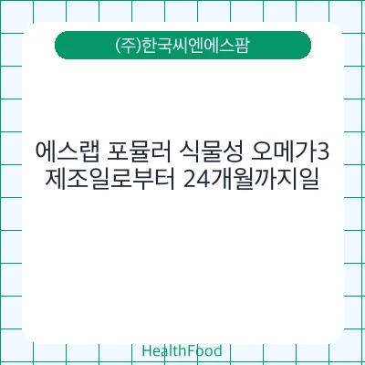 에스랩 포뮬러 식물성 오메가3