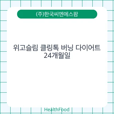 위고슬림 클링톡 버닝 다이어트