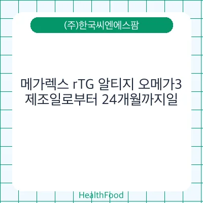 메가렉스 rTG 알티지 오메가3