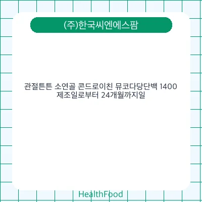 관절튼튼 소연골 콘드로이친 뮤코다당단백 1400