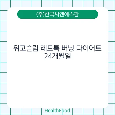 위고슬림 레드톡 버닝 다이어트