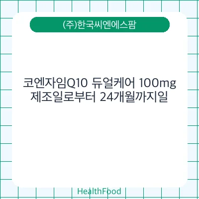 코엔자임Q10 듀얼케어 100mg