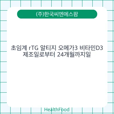 초임계 rTG 알티지 오메가3 비타민D3