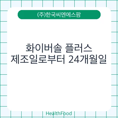 화이버솔 플러스