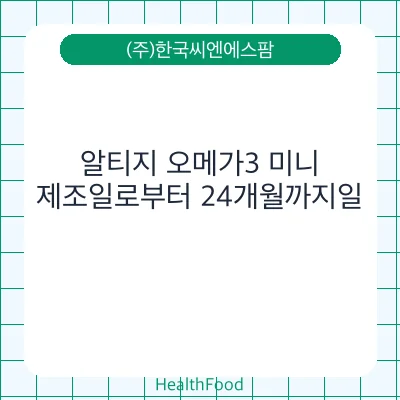 알티지 오메가3 미니