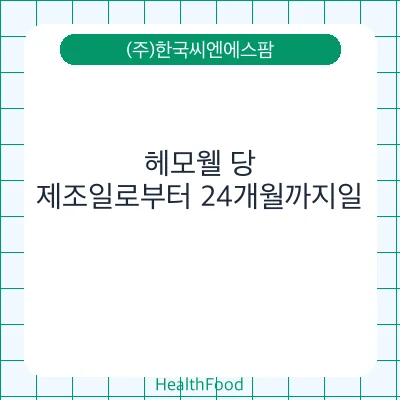 헤모웰 당