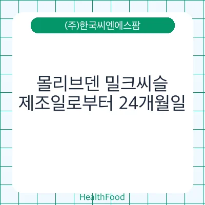 몰리브덴 밀크씨슬