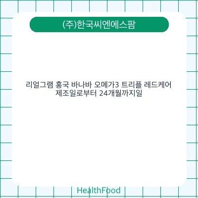 리얼그램 홍국 바나바 오메가3 트리플 레드케어