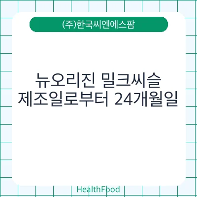 뉴오리진 밀크씨슬