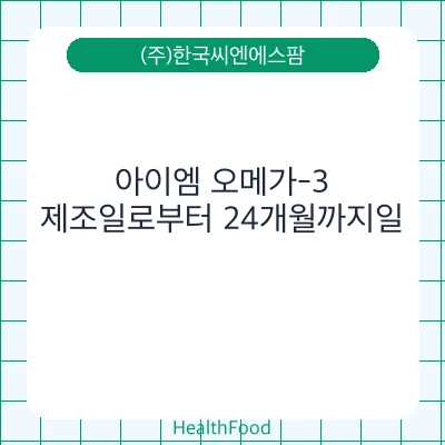 아이엠 오메가-3