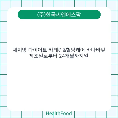 체지방 다이어트 카테킨&혈당케어 바나바잎