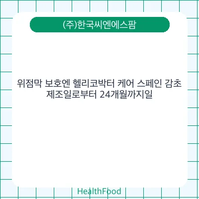 위점막 보호엔 헬리코박터 케어 스페인 감초