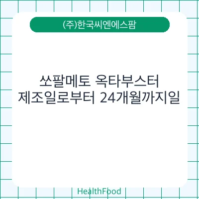 쏘팔메토 옥타부스터