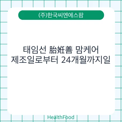 태임선 胎姙善 맘케어