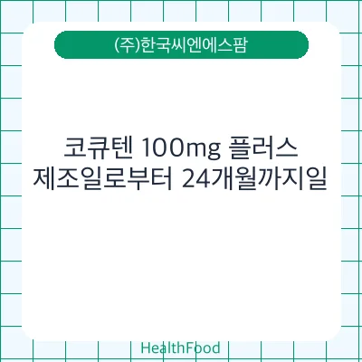 코큐텐 100mg 플러스