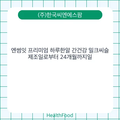 엔썸잇 프리미엄 하루한알 간건강 밀크씨슬