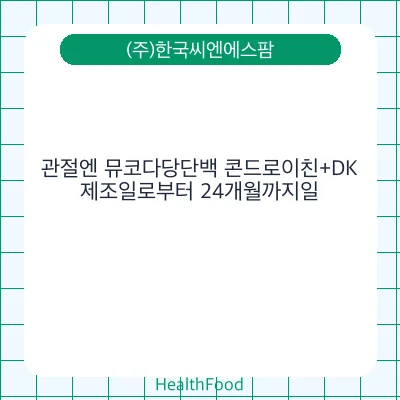 관절엔 뮤코다당단백 콘드로이친+DK
