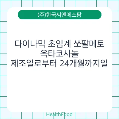 다이나믹 초임계 쏘팔메토, 옥타코사놀