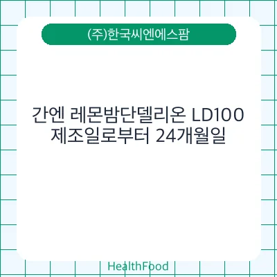 간엔 레몬밤단델리온 LD100