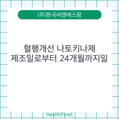 혈행개선 나토키나제