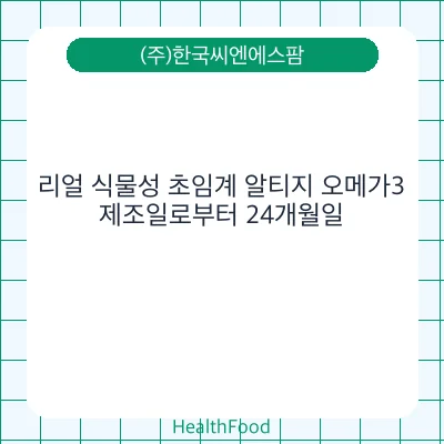 리얼 식물성 초임계 알티지 오메가3