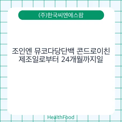 조인엔 뮤코다당단백 콘드로이친
