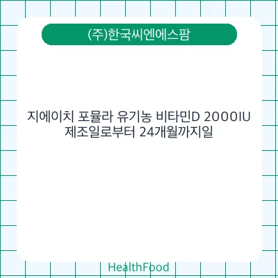 지에이치 포뮬라 유기농 비타민D 2000IU