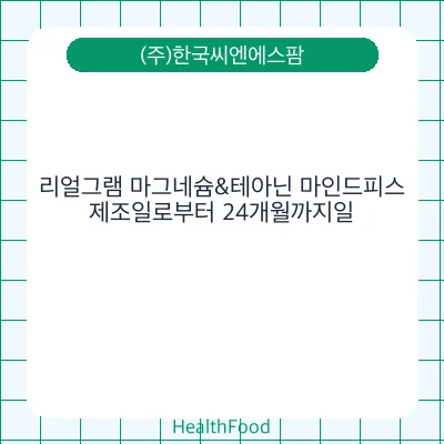 리얼그램 마그네슘&테아닌 마인드피스