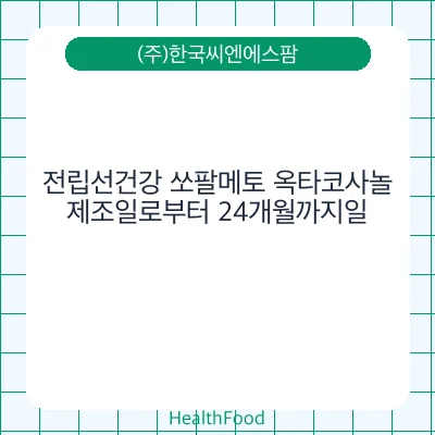 전립선건강 쏘팔메토 옥타코사놀
