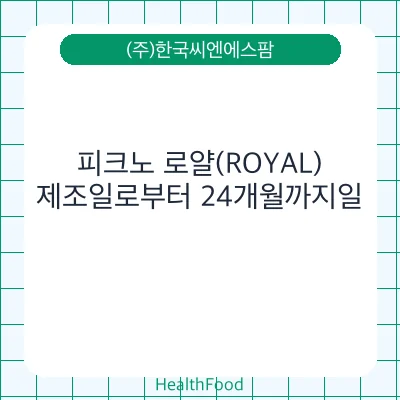 피크노 로얄(ROYAL)