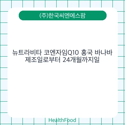 뉴트라비타 코엔자임Q10 홍국 바나바