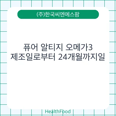 퓨어 알티지 오메가3