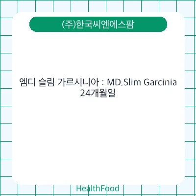 엠디 슬림 가르시니아 : MD.Slim Garcinia