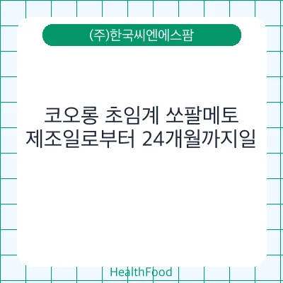 코오롱 초임계 쏘팔메토