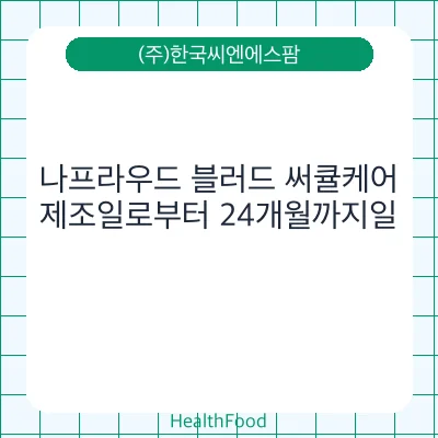 나프라우드 블러드 써큘케어